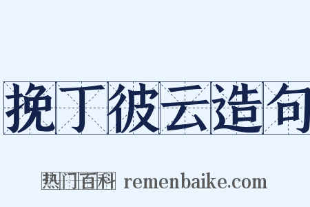 挽丁彼云造句是什么意思的图片